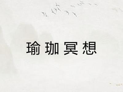 瑜珈冥想