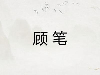 顾笔