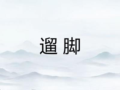遛脚