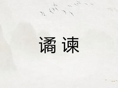 谲谏