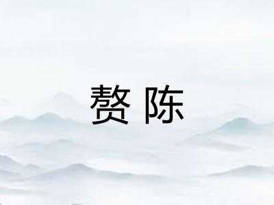 赘陈