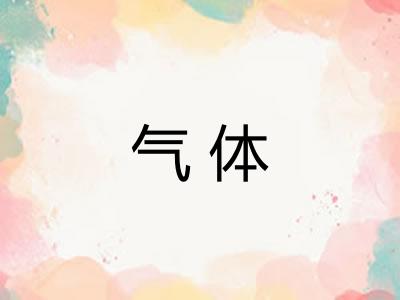 气体