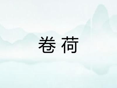 卷荷