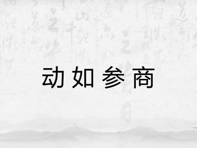 动如参商