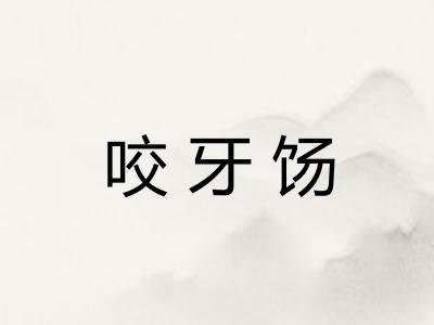 咬牙饧 咬牙饧