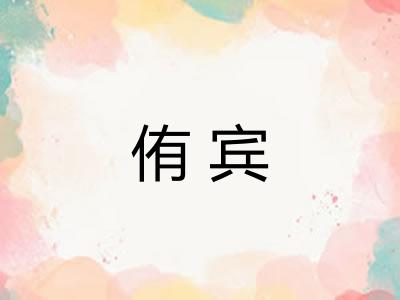 侑宾