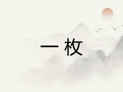 一枚