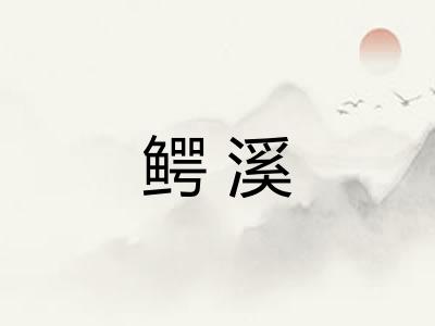 鳄溪