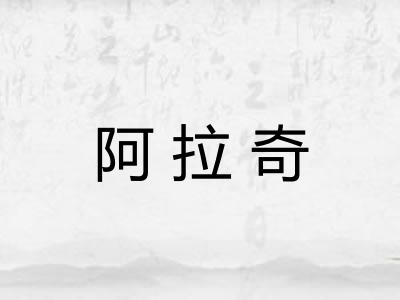 阿拉奇