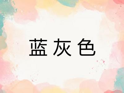 蓝灰色