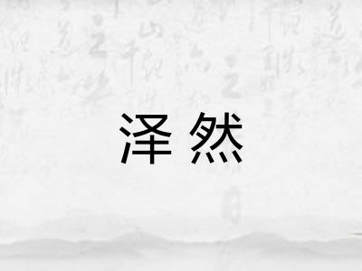 泽然