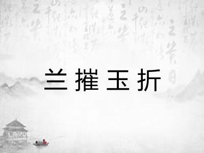 兰摧玉折