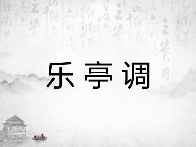 乐亭调