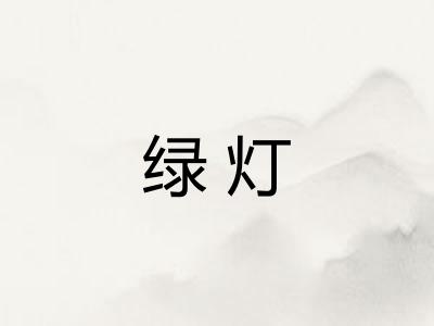 绿灯