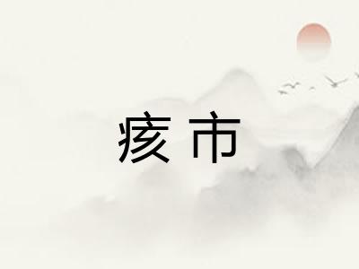 痎市