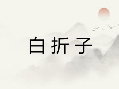 白折子
