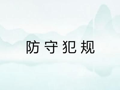 防守犯规