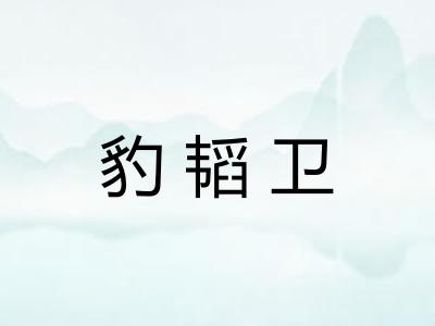 豹韬卫