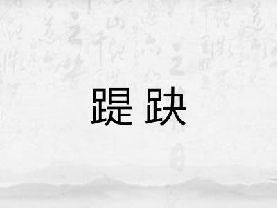 踶趹