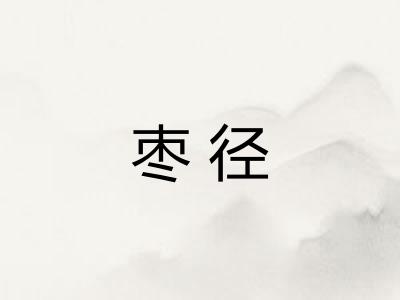 枣径