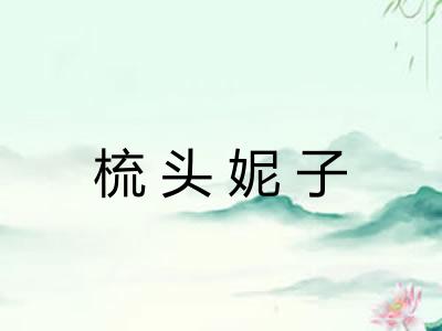 梳头妮子