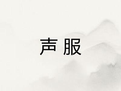 声服