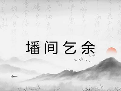 墦间乞余