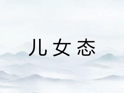 儿女态