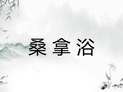 桑拿浴