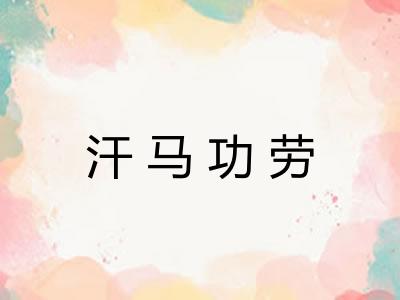 汗马功劳