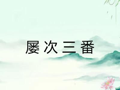 屡次三番
