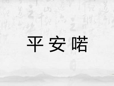 平安喏