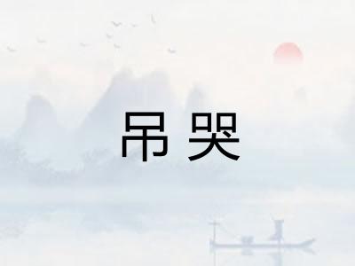 吊哭