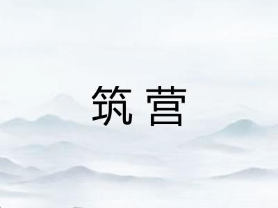 筑营