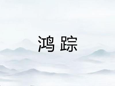 鸿踪