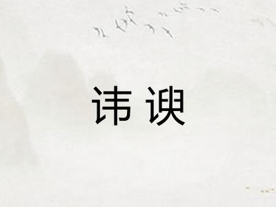 讳谀