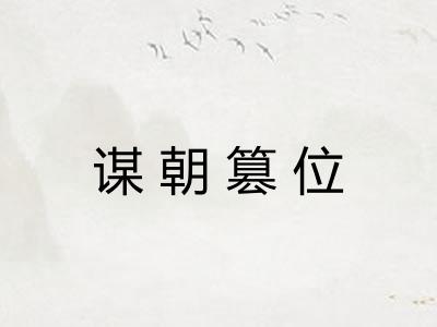 谋朝篡位 谋朝篡位
