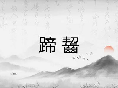 蹄齧