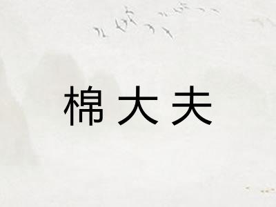 棉大夫