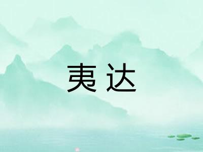 夷达