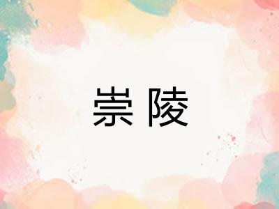 崇陵