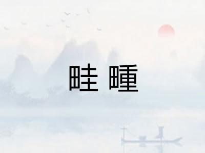 畦畽