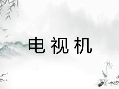 电视机