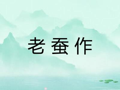 老蚕作