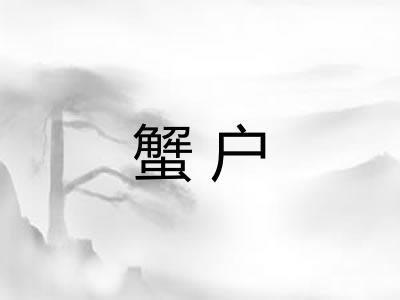蟹户