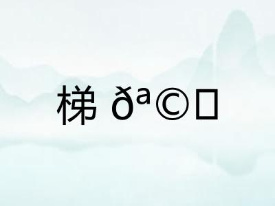 梯𪩘