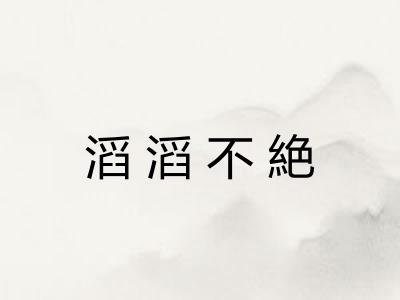 滔滔不絶