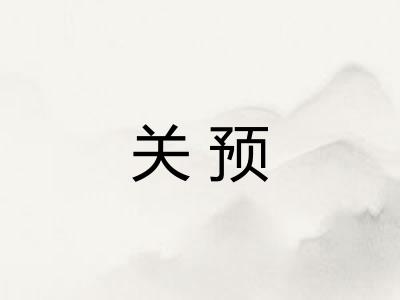 关预
