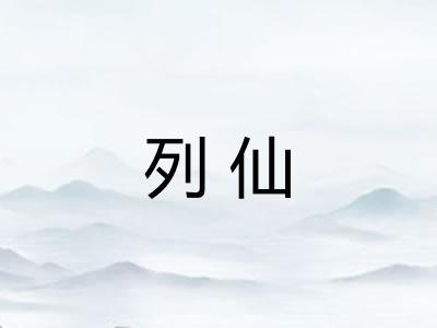 列仙