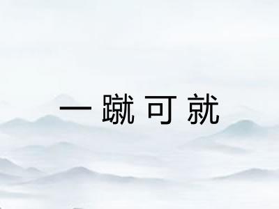 一蹴可就